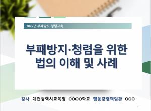 대전교육청, 교육현장 맞춤형 부패방지청렴교육 자료 제작·배포