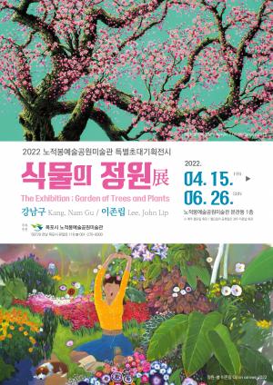 목포, 노적봉예술공원미술관, 특별초대기획전시‘식물의 정원’개최