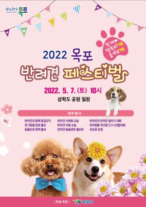 목포시, ‘2022 목포 반려견 페스티벌’개최