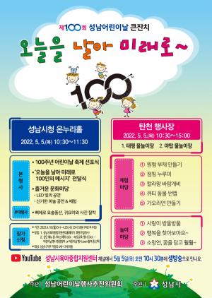성남시 ‘제100회 어린이날 큰잔치’ 시청, 탄천 등 3곳서 열려