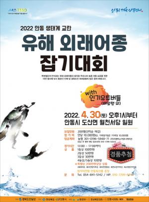 『2022 안동 생태계교란 유해 외래어종 잡기대회』 개최