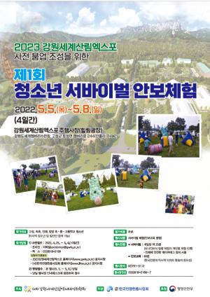 제1회 청소년 서바이벌 안보체험 엑스포 주 행사장서 개최