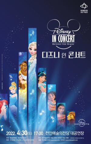 천안문화재단, 어린이날 선포 100주년 기념‘2022 디즈니 인 콘서트’ 개최