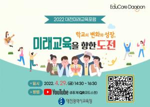 대전교육청,  2022 대전미래교육포럼 개최