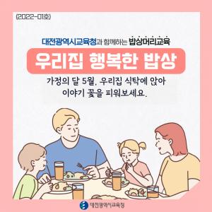 대전교육청, 가정연계 인성교육 밥상머리교육, 감사하기 캠페인 연중 실시