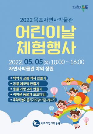 목포자연사박물관, 어린이날 이벤트 개최