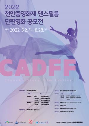 ‘2022 천안춤영화제 댄스필름 단편영화’ 공모전