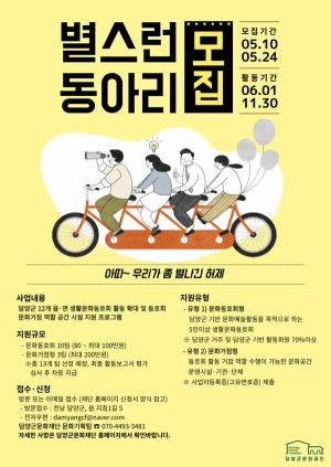 담양군, 문화예술 동호회 역량 강화 사업 ‘별스런 동아리’ 참여자 모집
