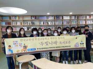 한국교원대부설고, 학부모 독서동아리“두빛나래”운영