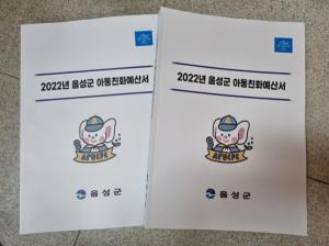 음성군, ‘2022년 아동친화예산서’ 제작
