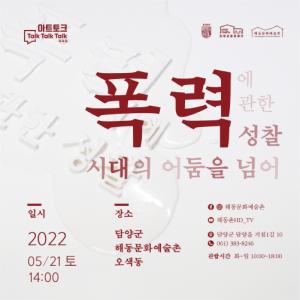 담양 해동문화예술촌, ‘폭력에 관한 성찰’ 전시 개최