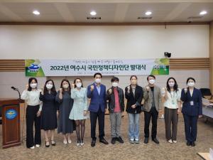 여수시, 2022년 ‘국민정책디자인단’ 발대식 개최