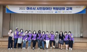 여수시, ‘여성친화도시 시민참여단’ 역량강화 교육 운영