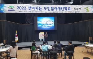 계룡시, 2022 찾아가는 주민참여예산학교 개최