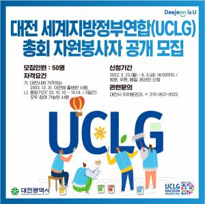 대전시,‘2022 대전 세계지방정부연합(UCLG) 총회’자원봉사자 모집