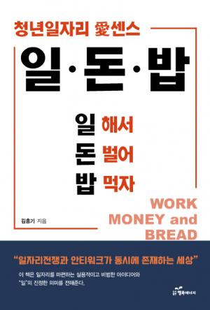 [신간] 일·돈·밥(일 해서 돈 벌어 밥 먹자)