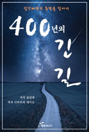 [신간] 400년의 긴 길