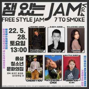 음성청소년문화의집, 청소년 댄스 배틀 ‘잼 있는 JAM’ 개최