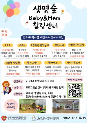 인구보건복지협회 서울지회 생명숲 Baby&Mom 힐링센터, 대면 수강생 모집