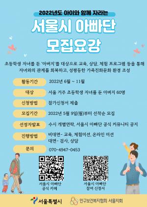 자녀와 함께하는 '서울시 아빠단' 참여자 모집