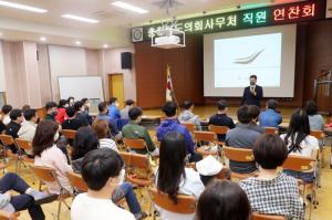 충북도의회, 직원 역량강화 연찬회 개최