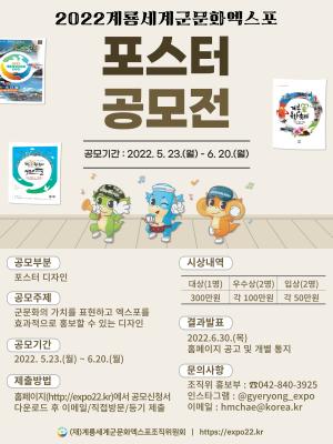 2022계룡세계軍문화엑스포, 포스터 공모전 개최