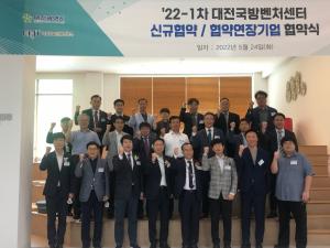 대전시와 대전국방벤처센터, 11개 벤처기업과 신규협약 체결