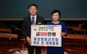 재경영동군민회, 고향 인재양성 위해 300만원 기탁