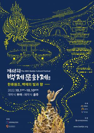 제68회 백제문화제 포스터 공개
