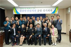 금산경찰서, 경찰발전협의회 출범 정기회의 개최