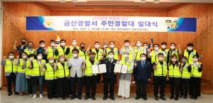 금산경찰서, 주민참여 치안공동체 협업주민경찰대 발대식 개최