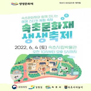 속초시, 2022 속초 생생문화재‘생생축제’개최