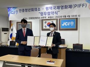 평택국제영화제-안중청년회의소(JCI) 업무협약