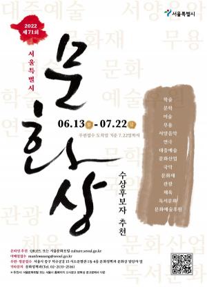 71년 전통 '서울시 문화상' 수상자 추천 접수...온·오프라인 동시 접수