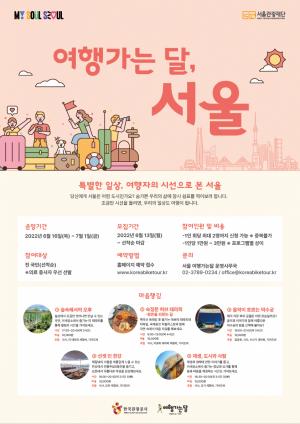 6.16부터 약 한 달간 '서울 여행가는 달'...서울시, 관광 캠페인 추진