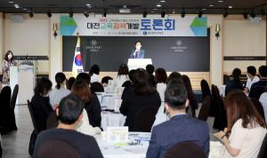 대전교육청, 2022 대전교육정책개발 토론회 개최
