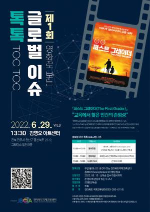전라북도국제교류센터, 제1회 「영화로 보는 글로벌 이슈 톡톡(TOC TOC)」 개최