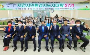 제천시민환경지도자대학 27기 개강식 개최