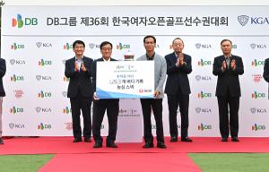 DB그룹·농심, 제36회 한국여자오픈 골프선수권대회  ‘버디&기부챌린지’ 진행