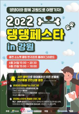 2022 댕댕페스타 in 강원 개최