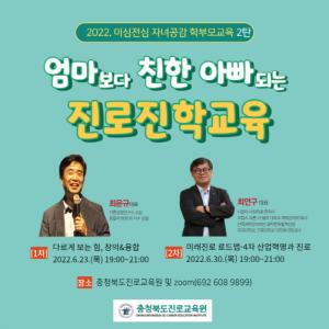 충북진로교육원,‘엄마보다 친한 아빠되는 진로진학교육’열어