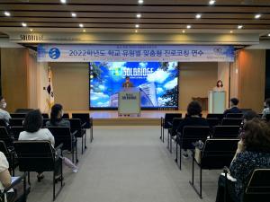 대전교육청, 학교 유형별 맞춤형 진로코칭 연수 운영