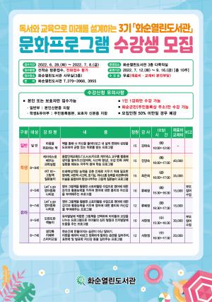 화순열린도서관, 2022년 3기 문화프로그램 운영