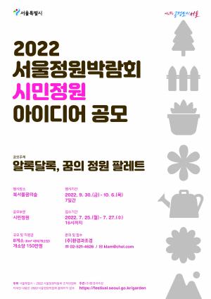 서울시, '2022 서울정원박람회’ 학생·시민 대상 정원 아이디어 공모
