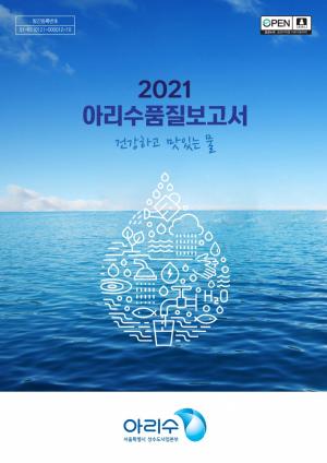 서울시, '21년도 아리수 수질검사 성적표 '아리수 품질보고서' 발간