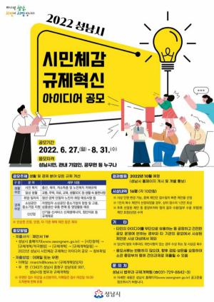 성남시 ‘시민 체감 규제혁신 아이디어’ 공모