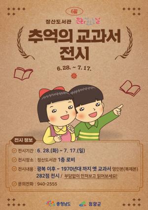 청양군 정산도서관 ‘추억의 교과서’ 전시회 개최