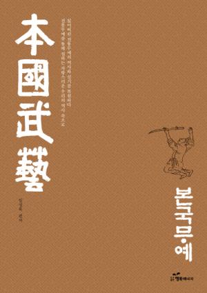 [신간] 본국무예(本國武藝)-도서출판 행복에너지