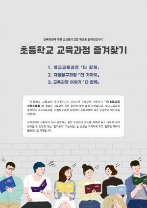 충북교육청, 「초등학교 교육과정 즐겨찾기」개발⋅보급