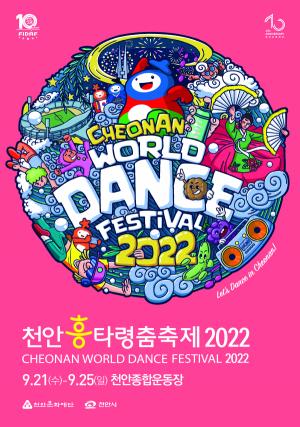 ‘천안흥타령춤축제 2022’ 전국춤경연대회 참가팀 모집